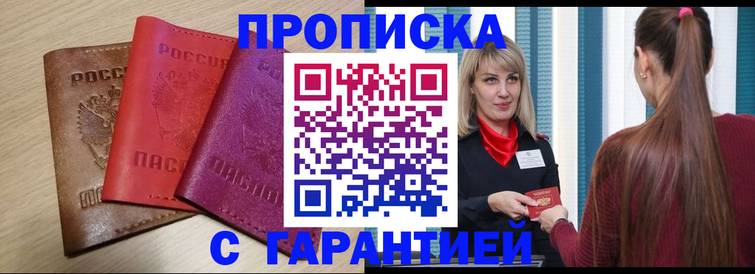 купить прописку в Конаково